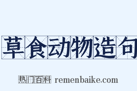 草食动物造句是什么意思的图片